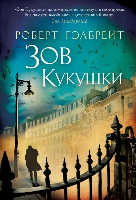 Зов кукушки - Джоан Роулинг - Серии Аудиокниг 🔊 Цикл Аудиокниг 🆓 Литрес 100% Бесплатно