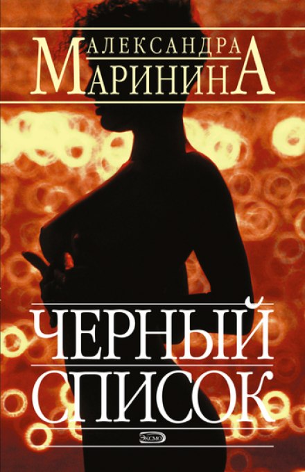 Чёрный список - Александра Маринина - Серии Аудиокниг 🔊 Цикл Аудиокниг 🆓 Литрес 100% Бесплатно
