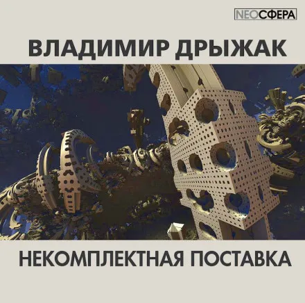 Некомплектная поставка - Владимир Дрыжак - Серии Аудиокниг 🔊 Цикл Аудиокниг 🆓 Литрес 100% Бесплатно