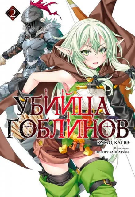 Убийца Гоблинов 2 - Кагю Кумо - Серии Аудиокниг 🔊 Цикл Аудиокниг 🆓 Литрес 100% Бесплатно