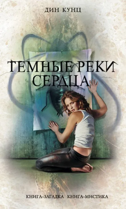 Темные реки сердца - Дин Кунц - Серии Аудиокниг 🔊 Цикл Аудиокниг 🆓 Литрес 100% Бесплатно