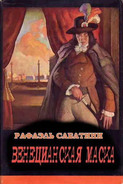 Венецианская маска - Рафаэль Сабатини - Серии Аудиокниг 🔊 Цикл Аудиокниг 🆓 Литрес 100% Бесплатно