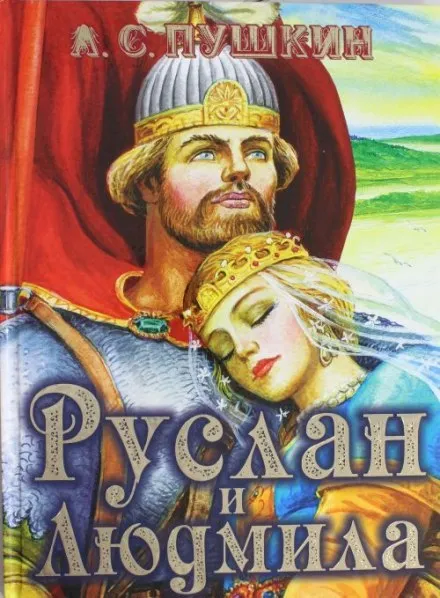 Руслан и Людмила - Александр Пушкин - Серии Аудиокниг 🔊 Цикл Аудиокниг 🆓 Литрес 100% Бесплатно