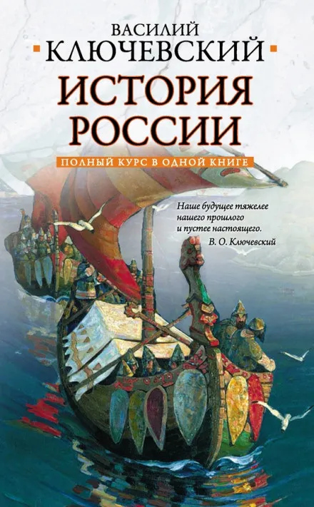 Курс русской истории - Василий Ключевский - Серии Аудиокниг 🔊 Цикл Аудиокниг 🆓 Литрес 100% Бесплатно