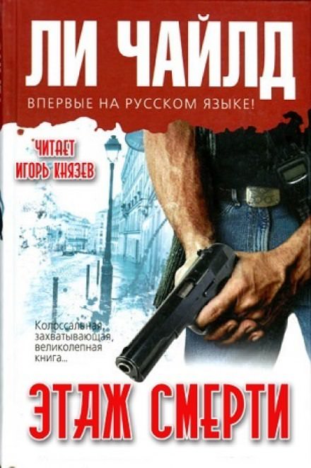 Этаж смерти - Чайлд Ли - Серии Аудиокниг 🔊 Цикл Аудиокниг 🆓 Литрес 100% Бесплатно