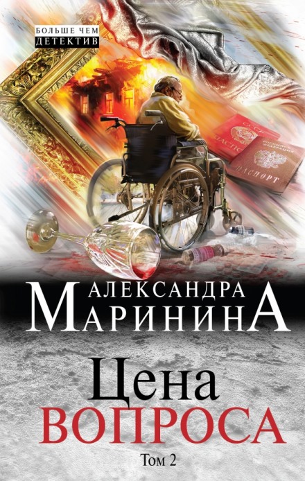 Цена вопроса. Том 2 - Александра Маринина - Серии Аудиокниг 🔊 Цикл Аудиокниг 🆓 Литрес 100% Бесплатно