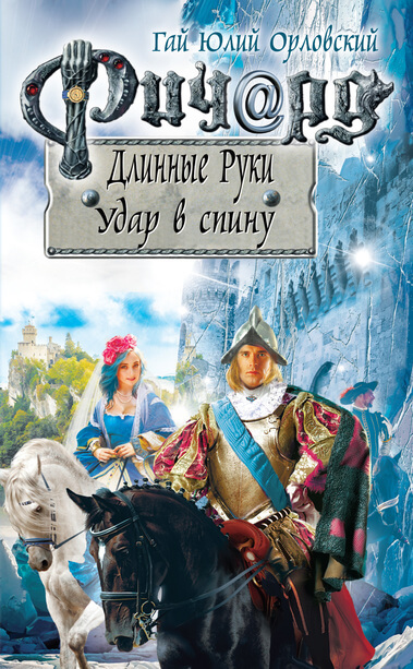 Удар в спину - Гай Юлий Орловский - Серии Аудиокниг 🔊 Цикл Аудиокниг 🆓 Литрес 100% Бесплатно