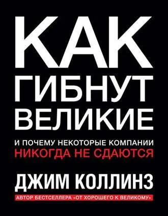 Как гибнут великие и почему некоторые компании никогда не сдаются - Джим Коллинз - Серии Аудиокниг 🔊 Цикл Аудиокниг 🆓 Литрес 100% Бесплатно