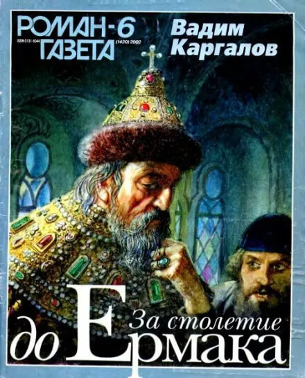 За столетие до Ермака - Вадим Каргалов - Серии Аудиокниг 🔊 Цикл Аудиокниг 🆓 Литрес 100% Бесплатно