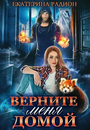 Верните меня домой - Екатерина Радион - Серии Аудиокниг 🔊 Цикл Аудиокниг 🆓 Литрес 100% Бесплатно