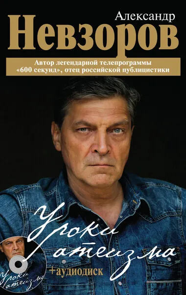 Уроки Атеизма (все 43 урока) - Александр Невзоров - Серии Аудиокниг 🔊 Цикл Аудиокниг 🆓 Литрес 100% Бесплатно