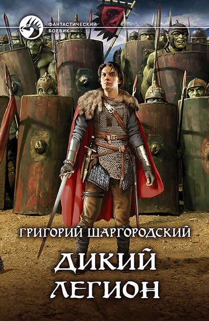 Дикий легион - Григорий Шаргородский - Серии Аудиокниг 🔊 Цикл Аудиокниг 🆓 Литрес 100% Бесплатно