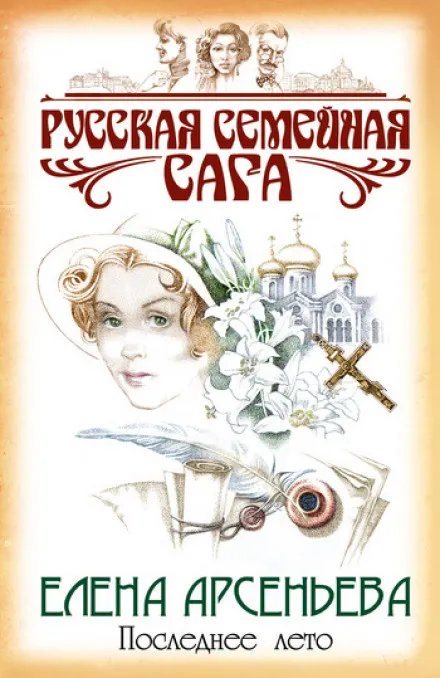 Последнее лето - Елена Арсеньева - Серии Аудиокниг 🔊 Цикл Аудиокниг 🆓 Литрес 100% Бесплатно
