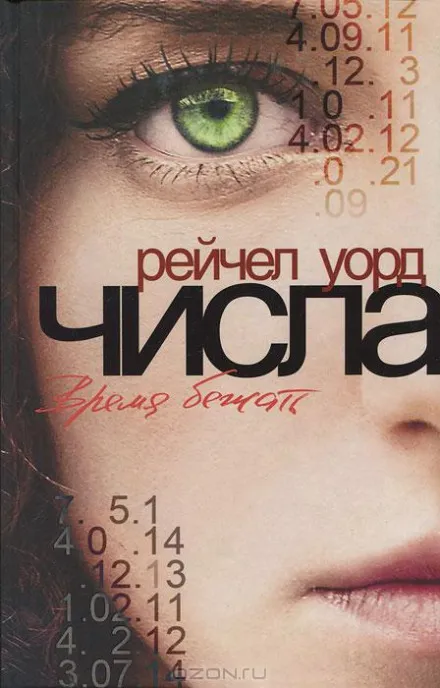 Время бежать - Рейчел Уорд - Серии Аудиокниг 🔊 Цикл Аудиокниг 🆓 Литрес 100% Бесплатно