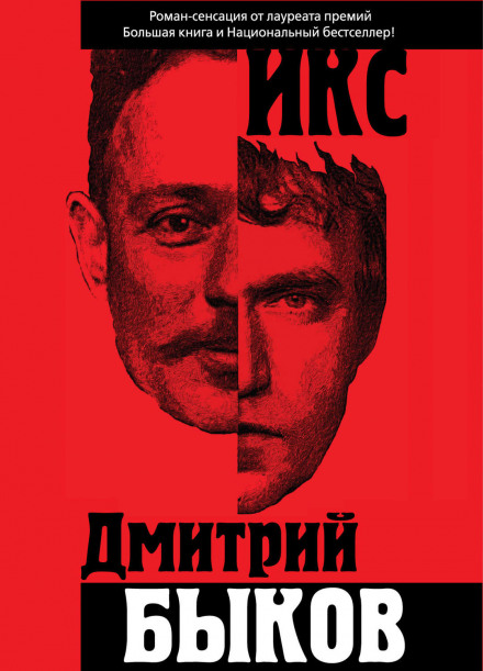 Икс - Дмитрий Быков - Серии Аудиокниг 🔊 Цикл Аудиокниг 🆓 Литрес 100% Бесплатно
