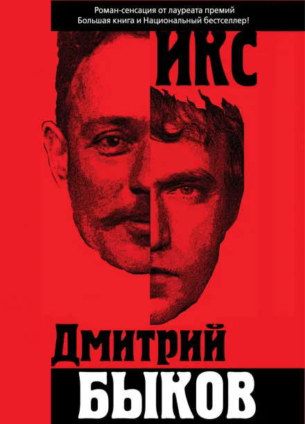 Икс - Дмитрий Быков - Серии Аудиокниг 🔊 Цикл Аудиокниг 🆓 Литрес 100% Бесплатно