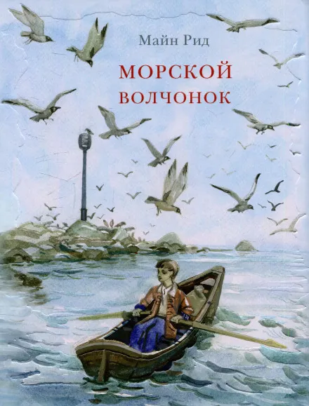 Морской волчонок - Томас Майн Рид - Серии Аудиокниг 🔊 Цикл Аудиокниг 🆓 Литрес 100% Бесплатно