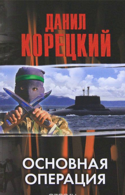 Основная операция - Данил Корецкий - Серии Аудиокниг 🔊 Цикл Аудиокниг 🆓 Литрес 100% Бесплатно
