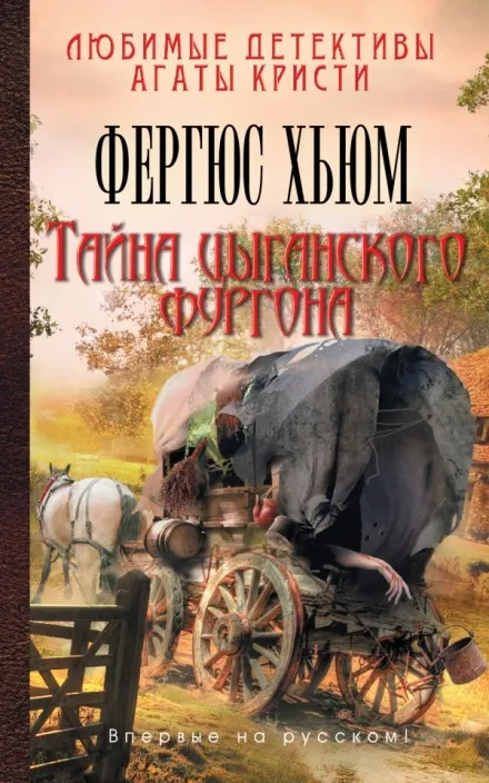 Тайна цыганского фургона - Фергюс Хьюм - Серии Аудиокниг 🔊 Цикл Аудиокниг 🆓 Литрес 100% Бесплатно