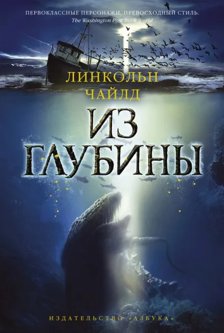 Из глубины - Линкольн Чайлд - Серии Аудиокниг 🔊 Цикл Аудиокниг 🆓 Литрес 100% Бесплатно