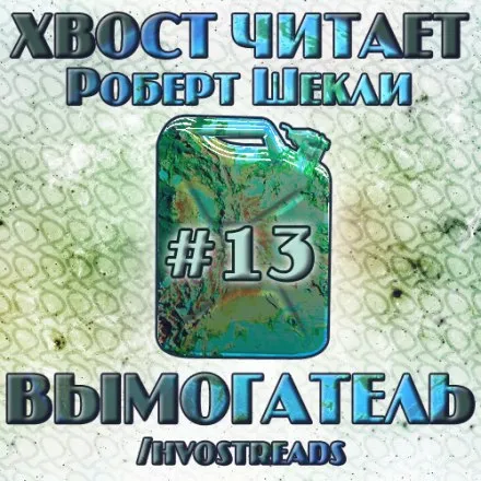 Вымогатель - Роберт Шекли - Серии Аудиокниг 🔊 Цикл Аудиокниг 🆓 Литрес 100% Бесплатно