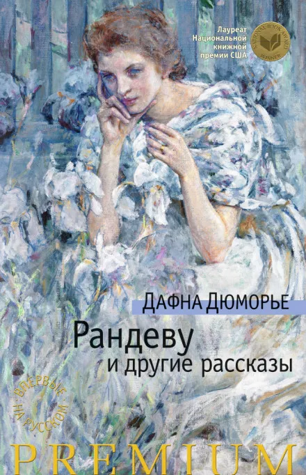 Без видимых причин. Рассказы - Дафна Дю Морье - Серии Аудиокниг 🔊 Цикл Аудиокниг 🆓 Литрес 100% Бесплатно