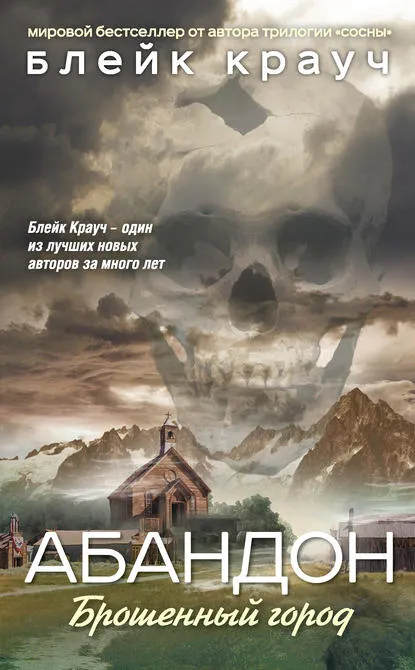 Абандон. Брошенный город - Блейк Крауч - Серии Аудиокниг 🔊 Цикл Аудиокниг 🆓 Литрес 100% Бесплатно