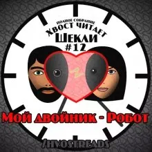 Мой двойник - Робот - Роберт Шекли - Серии Аудиокниг 🔊 Цикл Аудиокниг 🆓 Литрес 100% Бесплатно