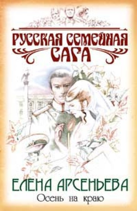 Осень на краю - Елена Арсеньева - Серии Аудиокниг 🔊 Цикл Аудиокниг 🆓 Литрес 100% Бесплатно