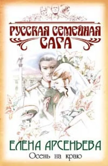 Осень на краю - Елена Арсеньева - Серии Аудиокниг 🔊 Цикл Аудиокниг 🆓 Литрес 100% Бесплатно