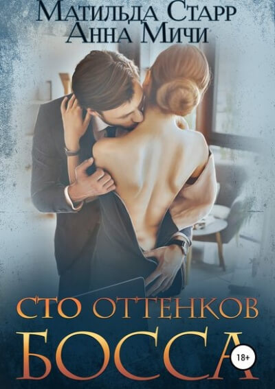 Сто оттенков босса - Матильда Старр - Серии Аудиокниг 🔊 Цикл Аудиокниг 🆓 Литрес 100% Бесплатно