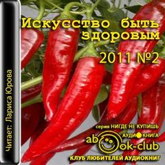 Искусство быть здоровым 2011-02 - Серии Аудиокниг 🔊 Цикл Аудиокниг 🆓 Литрес 100% Бесплатно
