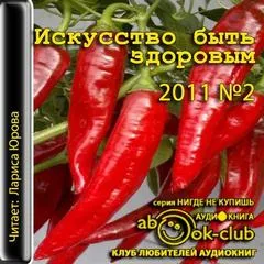 Искусство быть здоровым 2011-02 - Серии Аудиокниг 🔊 Цикл Аудиокниг 🆓 Литрес 100% Бесплатно