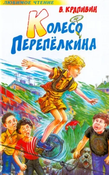 Колесо Перепёлкина - Владислав Крапивин - Серии Аудиокниг 🔊 Цикл Аудиокниг 🆓 Литрес 100% Бесплатно