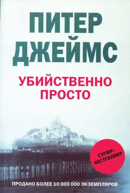 Убийственно просто - Питер Джеймс - Серии Аудиокниг 🔊 Цикл Аудиокниг 🆓 Литрес 100% Бесплатно