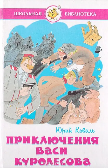 Приключения Васи Куролесова - Юрий Коваль - Серии Аудиокниг 🔊 Цикл Аудиокниг 🆓 Литрес 100% Бесплатно