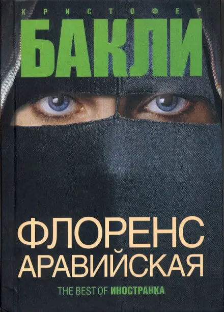 Флоренс Аравийская - Кристофер Бакли - Серии Аудиокниг 🔊 Цикл Аудиокниг 🆓 Литрес 100% Бесплатно
