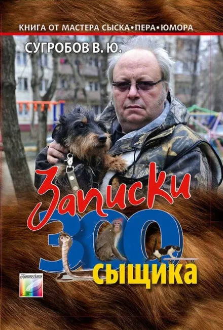 Записки Зоосыщика - Валерий Сугробов - Серии Аудиокниг 🔊 Цикл Аудиокниг 🆓 Литрес 100% Бесплатно