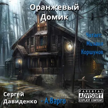 Оранжевый Домик - Александр Варго - Серии Аудиокниг 🔊 Цикл Аудиокниг 🆓 Литрес 100% Бесплатно