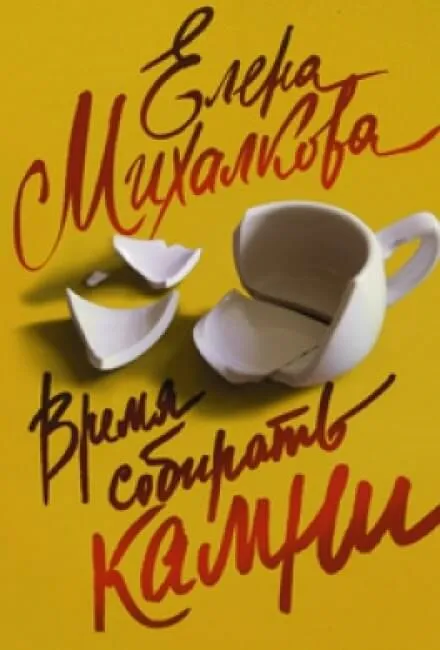 Время собирать камни - Елена Михалкова - Серии Аудиокниг 🔊 Цикл Аудиокниг 🆓 Литрес 100% Бесплатно