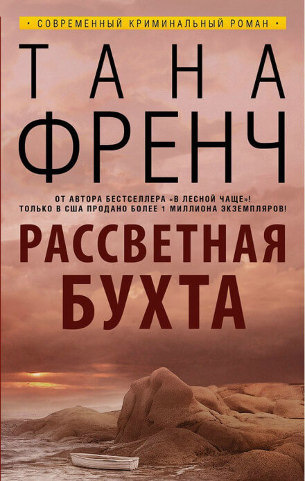 Рассветная бухта - Тана Френч - Серии Аудиокниг 🔊 Цикл Аудиокниг 🆓 Литрес 100% Бесплатно