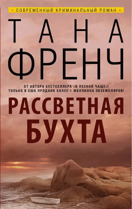 Рассветная бухта - Тана Френч - Серии Аудиокниг 🔊 Цикл Аудиокниг 🆓 Литрес 100% Бесплатно