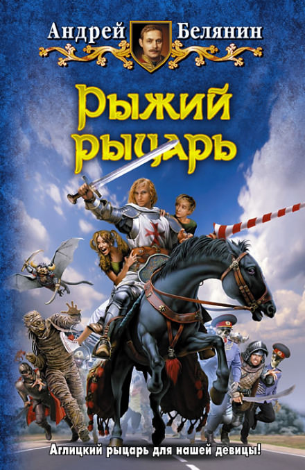 Рыжий рыцарь - Андрей Белянин - Серии Аудиокниг 🔊 Цикл Аудиокниг 🆓 Литрес 100% Бесплатно