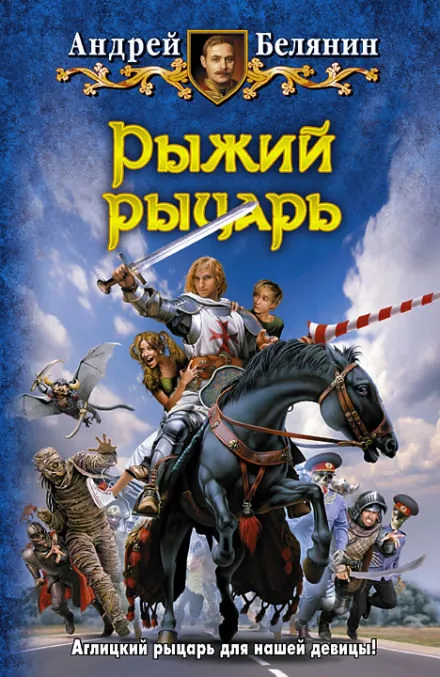 Рыжий рыцарь - Андрей Белянин - Серии Аудиокниг 🔊 Цикл Аудиокниг 🆓 Литрес 100% Бесплатно