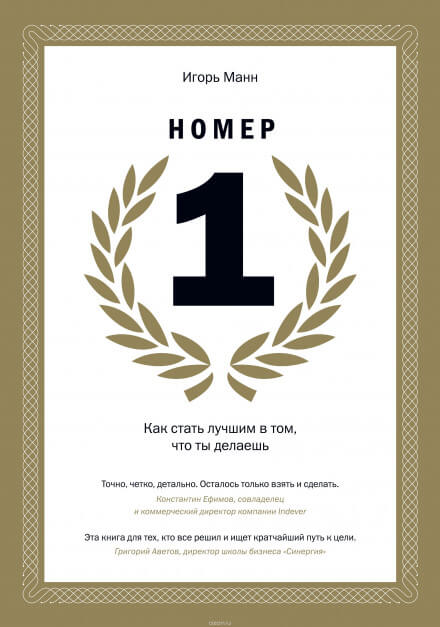 Номер 1. Как стать лучшим в том, что ты делаешь - Игорь Манн - Серии Аудиокниг 🔊 Цикл Аудиокниг 🆓 Литрес 100% Бесплатно