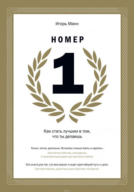 Номер 1. Как стать лучшим в том, что ты делаешь - Игорь Манн - Серии Аудиокниг 🔊 Цикл Аудиокниг 🆓 Литрес 100% Бесплатно