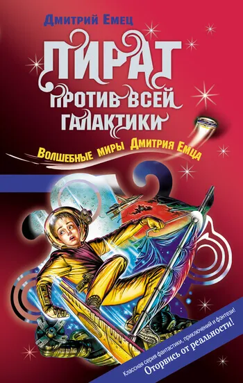 Охота на пирата (Пират против всей галактики) - Дмитрий Емец - Серии Аудиокниг 🔊 Цикл Аудиокниг 🆓 Литрес 100% Бесплатно