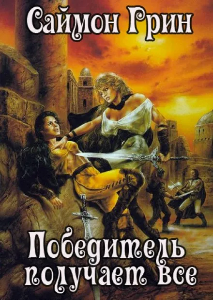 Победитель получает всё - Саймон Грин - Серии Аудиокниг 🔊 Цикл Аудиокниг 🆓 Литрес 100% Бесплатно