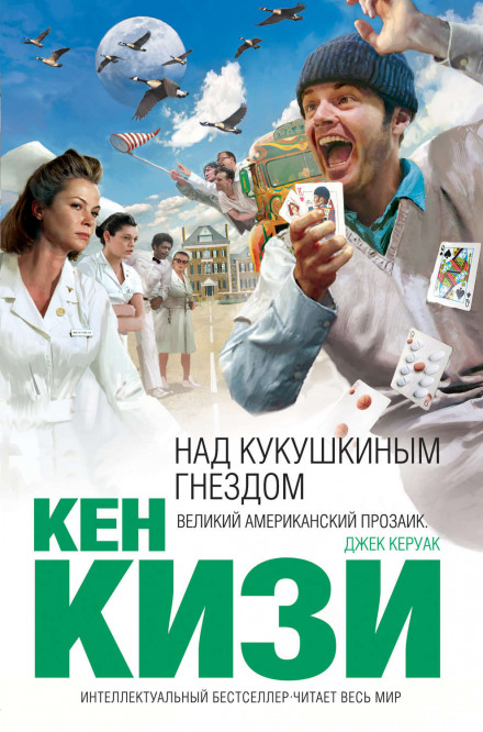 Пролетая над гнездом кукушки - Кен Кизи - Серии Аудиокниг 🔊 Цикл Аудиокниг 🆓 Литрес 100% Бесплатно