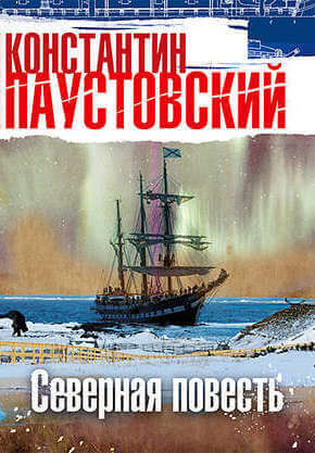 Северная повесть - Константин Паустовский - Серии Аудиокниг 🔊 Цикл Аудиокниг 🆓 Литрес 100% Бесплатно